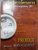 การบริหารโครงการ แนวทางปฏิบัติจริง3rd edition