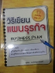 วิธีเขียนแผนธุรกิจ