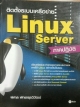 ติดตั้งระบบเครือข่าย Linux Server ภาคปฏิบัติ