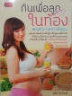 กินเพื่อลูกในท้อง