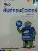 คู่มือศัพท์คอมพิวเตอร์