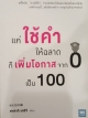 แค่ใช้คำให้ฉลาดก็เพิ่มโอกาสจาก0เป็น100
