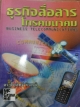 ธุรกิจสื่อสารโทรคมนาคม