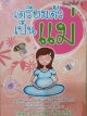 เตรียมตัวเป็นแม่