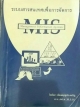 ระบบสารสนเทศเพื่อการจัดการ Management Information Systems
