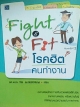 Fight & Fit โรคฮิตคนทำงาน