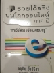 รวยได้จริงบนโลกออนไลน์ ภาค2 ทำเว็บให้ดัง เพื่อตังค์ของกรู