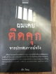 ผมเคยติดคุก จากประสบการณ์จริง