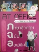 ENGLISH AT OFFICE ภาษาอังกฤษ ฉบับ ออฟฟิศ