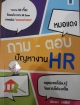ถาม-ตอบปัญหางาน HR