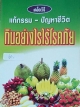 เคล็ดวิธีแก้กรรม-ปัญหาชีวิต กินอย่างไรไร้โรคภัย