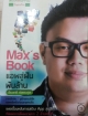 Max's Book แอพสู่ฝันพันล้าน