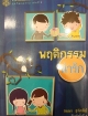 พฤติกรรม น่ารัก