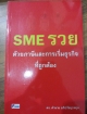SME รวยด้วยภาษีและการเริ่มธุรกิจที่ถูกต้อง