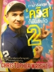 ภาษาอังกฤษ 'คริส' ก็มันส์แล้ว 2