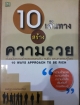 10 เส้นทาง สร้าง ความรวย