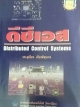 ดีซีเอส Distributed Control Systems