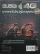 3.5G สู่ 4G จากเทคโนโลยีสู่โลกธุรกิจ เล่ม 1