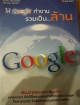 ให้ Google ทำงานรวยเป็น..ล้าน