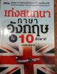 เก่งสนทนา ภาษาอังกฤษใน 10 สัปดาห์