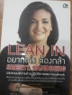 LEAN IN อยากเก่ง ต้องกล้า