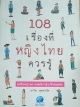 108 เรื่องที่หญิงไทยควรรู้