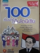 100 เรื่องน่ารู้ในอินโดนีเซีย
