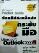 ร้อยทิป & เคล็ดลับ กระชับมือ Microsoft Outlook2000