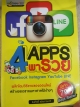 4 APPS พารวย
