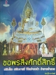 เคล็ดลับขอพรสิ่งศักดิ์สิทธิ์ เสริมโชค เสริมบารมี ชีวิตก้าวกน้า ค้าขายร่ำรวย