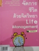 จัดการชีวิตด้วยจิตวิทยา