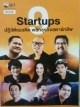 Startups ปฏิวัติแนวคิด พลิกธุรกิจสตาร์ทอัพ