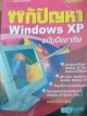 แก้ปัญหา Windows XP ฉบับมืออาชีพ
