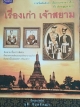 เรื่องเก่า เจ้าสยาม