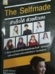 The Selfmade สำเร็จได้ ด้วยตัวเอง