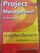 การบริหารโครงการสำหรับผู้บริหาร