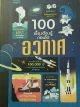 100 เรื่องต้องรู้ก่อนโต อวกาศ