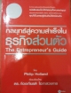 กลยุทธ์สู่ความสำเร็จในธุรกิจส่วนตัว