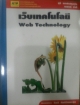เว็บเทคโนโลยี ( Web Technology )