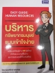 บริหารทรัพยากรมนุษย์แบบเข้าใจง่าย