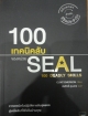 100 เทคนิคลับของหน่วย SEAL