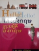 Hullo ! Hello ! เก่งอังกฤษแบบผู้ดีอังกฤษ