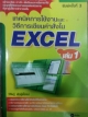 เทคนิดการใช้งาน และวิธีการเขียนคำสั่งใน EXCEL เล่ม 1