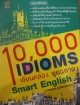 1,000 ID'IOMS เขียนคล่อง พูดฉลาด Smart English