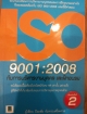 ISO9001:2008 กับการบริหารงานบุคคล และฝึกอบรม
