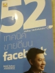 52 เทคนิคขายดีบนfacebook