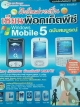 มือใหม่ขอเป็นเซียนพ็อกเก็ตพีซี Windows Mobile 5 ฉบับสมบูรณ์