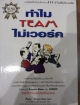 ทำไม TEAM ไม่เวอร์ค