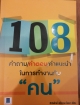 108 คำถาม/คำตอบ/คำแนะนำ ในการทำงานกับ "คน"