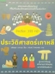 อัจฉริยะ 100 หน้า ประวัติศาสตร์เกาหลี